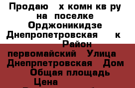 Продаю 2-х комн кв-ру на 2поселке Орджоникидзе Днепропетровская  8/9к 56/28/9 › Район ­ первомайский › Улица ­ Днепрпетровская › Дом ­ 46 › Общая площадь ­ 56 › Цена ­ 2 600 000 - Ростовская обл., Ростов-на-Дону г. Недвижимость » Квартиры продажа   . Ростовская обл.,Ростов-на-Дону г.